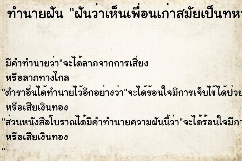 ทำนายฝันทำนายฝันฝันว่าเห็นเพื่อนเก่าสมัยเป็นทหารด้วยกัน